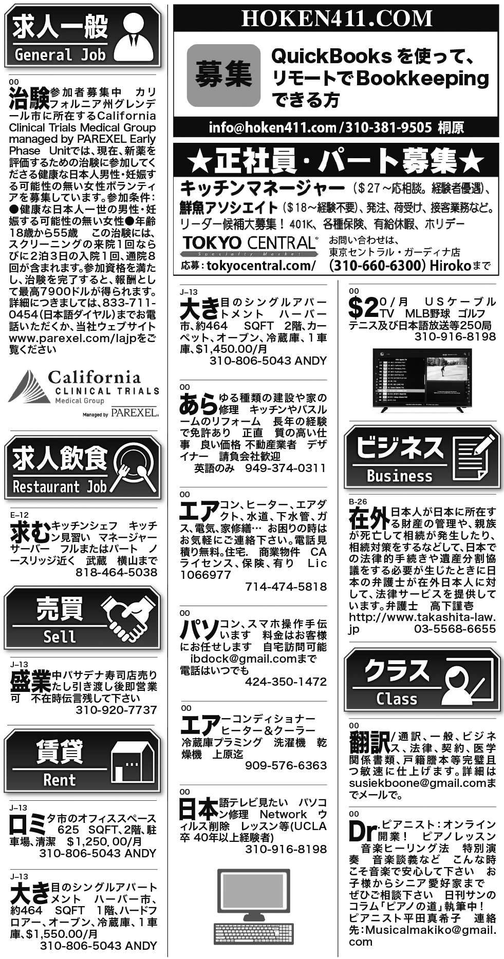 ロサンゼルス / 求人 クラシファイド 売買 賃貸 修繕 ビジネス 教授 - ロサンゼルスの求人、クラシファイドは日刊サン 2024-10-17更新