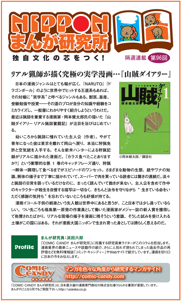 Nipponまんが研究所 第96回 リアル猟師が描く究極の実学漫画 山賊ダイアリー ロサンゼルス 日刊サン