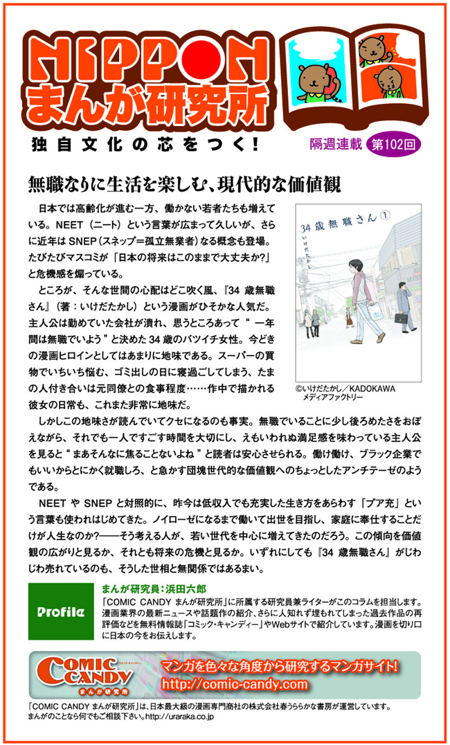 Nipponまんが研究所 第102回 無職なりに生活を楽しむ 現代的な価値観 ロサンゼルス 日刊サン