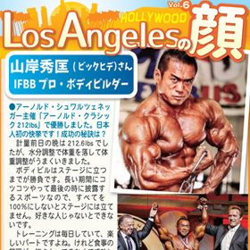 Los Angelesの顔 vol.6 山岸秀匡（ビックヒデ）さん IFBBプロ・ボディ 